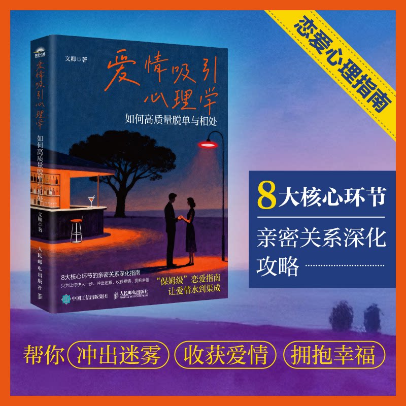 正版包邮 爱情吸引心理学：如何高质量脱单与相处 文卿 9787115685773 人民邮电
