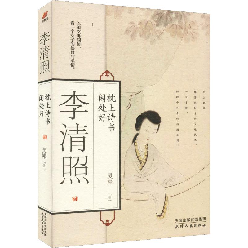 李清照 枕上诗书闲处好 李清照诗词 枕上闲读 才女传记 经典文学 婉约词风 宋代文学 诗意人生 闲处好时光 9787201139883