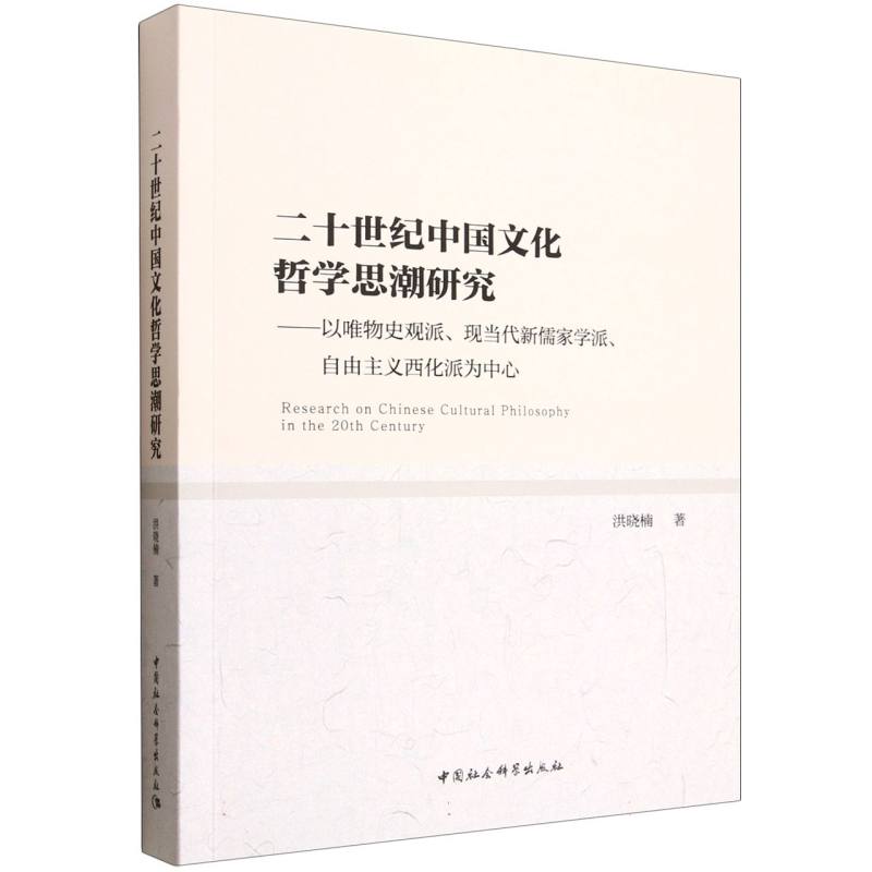 二十世纪中国文化哲思研究以唯物史观派现当代新儒家学派自由主义西化派为中心 唯物史观 现当儒家9787522755250