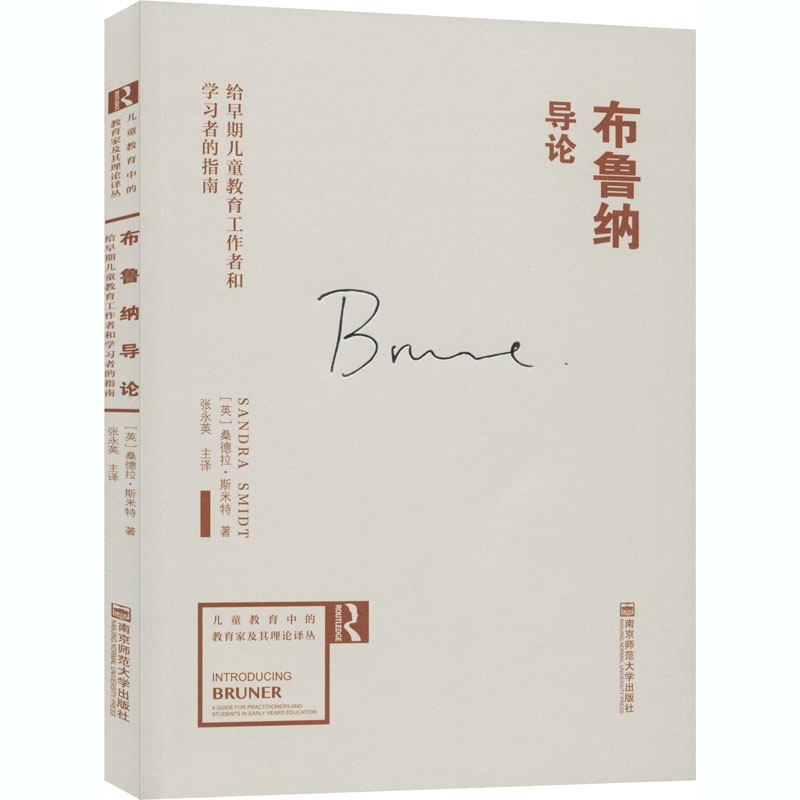 正版包邮 布鲁纳导论 给早期儿童教育工作者和者的指南 (英)桑德拉·斯米特 9787565102585 南京师范大学出版社