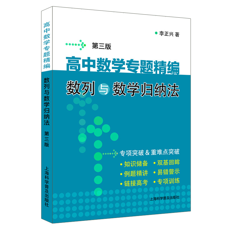 高中数学专题精编 数列与数学归纳法 第3版 高考题型分类详解 例题解析 高三数学专项辅导 第3版修订 ISBN9787542778710