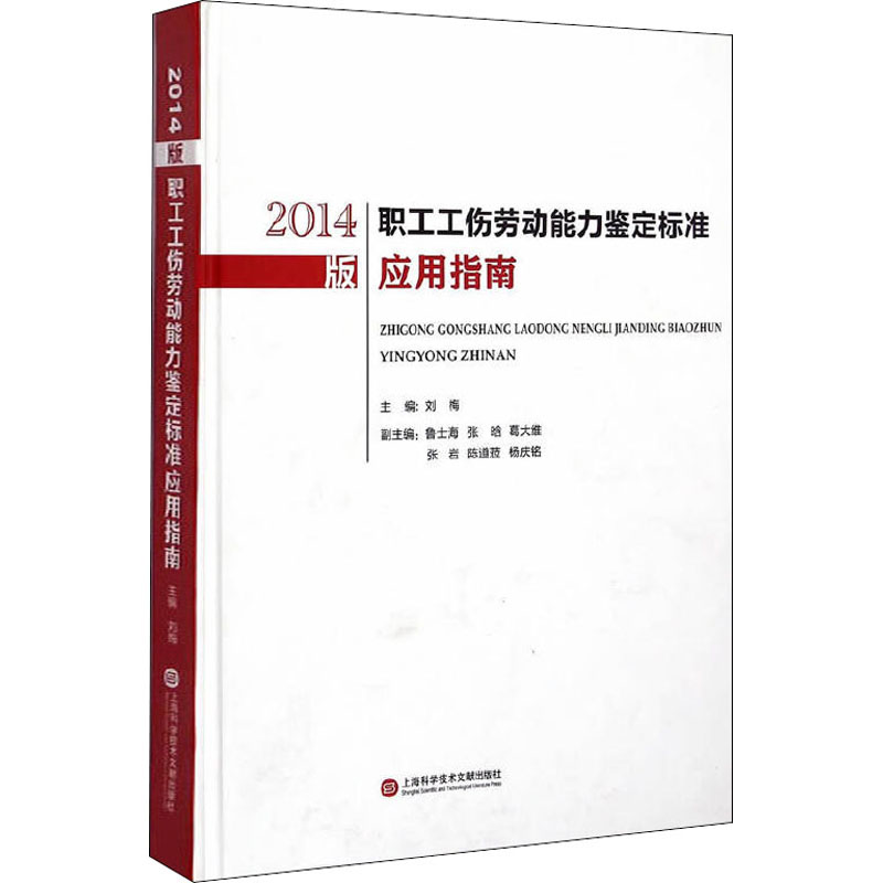 2014版职工工伤劳动能力鉴定标准应用指南 2014版工伤标准 劳动能力鉴定 应用指南详解 实务操作手册 伤残等级划分 9787543965638