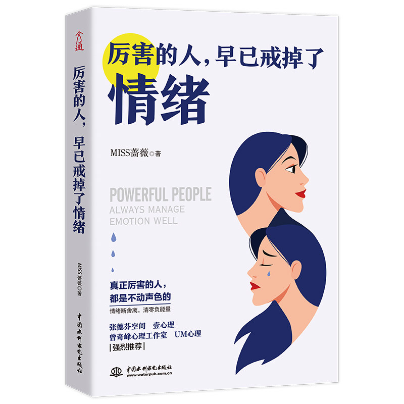 正版包邮 厉害的人,早已戒掉了情绪 MISS蔷薇 著，文通天下 出品 9787517089889 水利水电出版社