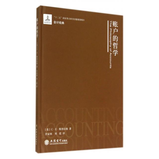 账户的哲学(精)/会计经典 会计经典 账户哲学 财务思维 零基础学 实操案例 术语详解 知识体系 职场 9787542940520