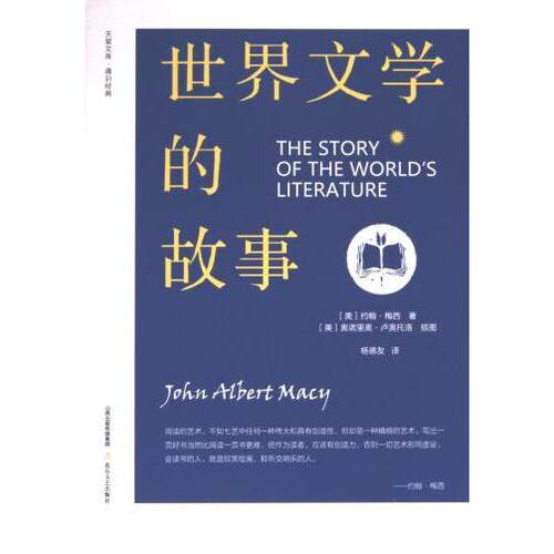 世界文学的故事 经典文学赏析 深度文学解析 提升文学素养 文学启蒙读物 名著深度解读9787537866835