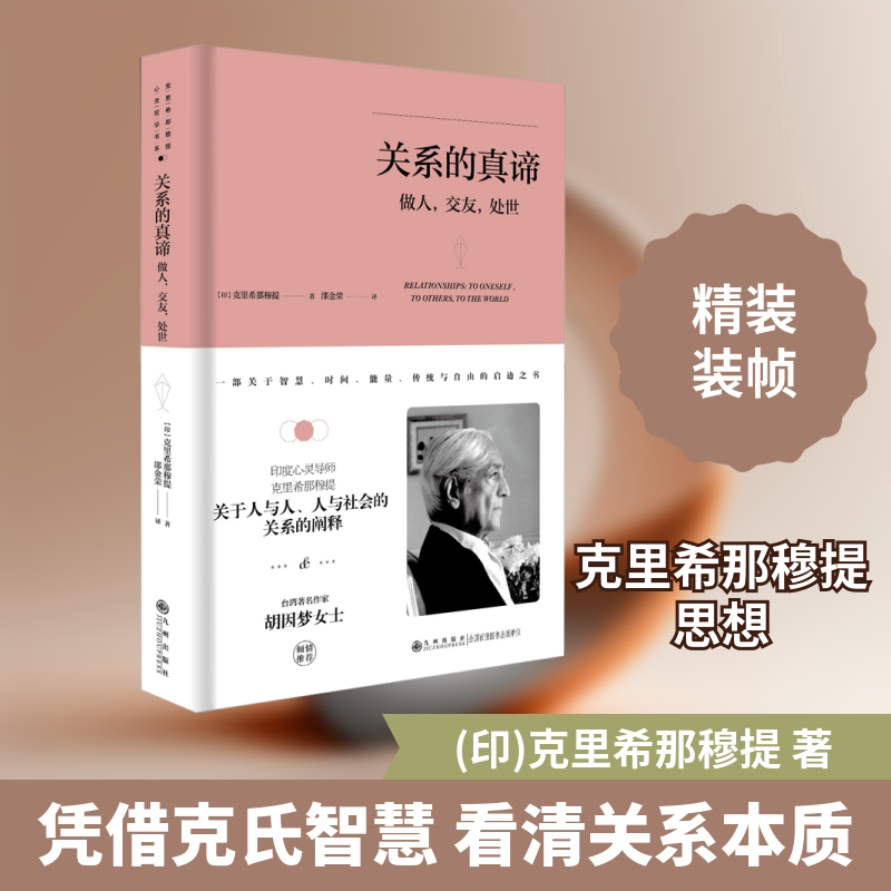 克里希那穆提系列关系的真谛：做人交友处世（精装）（度灵导师克里希那穆提关于人与人人与社会的关9787510888281