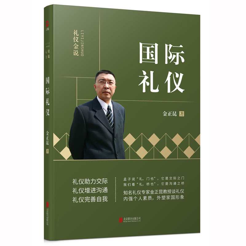 正版包邮 国际礼仪/礼仪金说 金正昆 9787550213760 北京联合