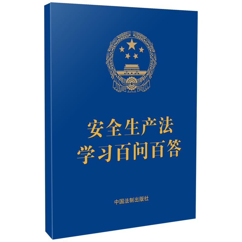 安全生产法百问百答 安全生产法 百问百答 法规解读实操指南安全知识企业参考事故应对 9787521619676