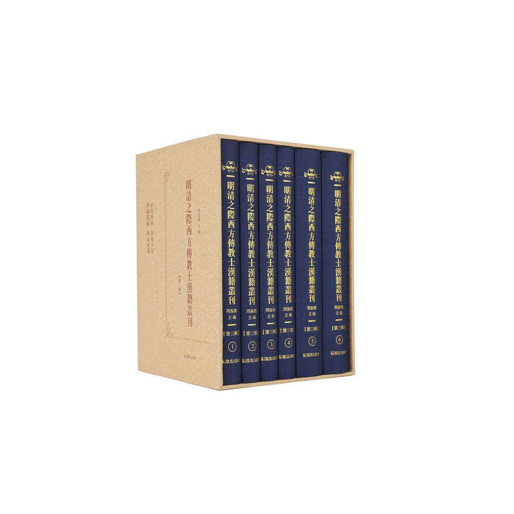 明清之际西方传教士汉籍丛刊(第3辑)(1-6) 学术研究 历史文献汇编 中西文化交流 传教士汉籍翻译 文化传播经典9787550638273