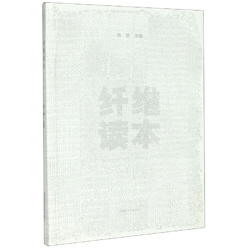 纤维读本 纤维材料科学 纺织基础知识 纤维应用指南 材料结构解析 纺织工艺详解 纤维分类图鉴 产业用纤维 9787550314405