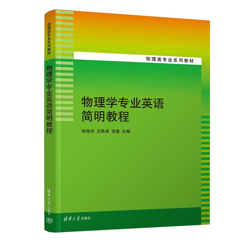 物理学专业英语简明教程 物理专业英语 术语系统整理 语法难点解析 实验报告写作 文献阅读技巧 简明教程设计 9787302620402