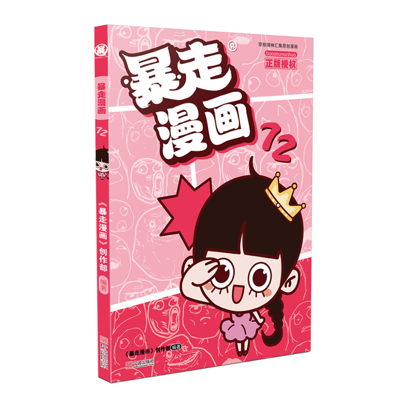 正版包邮 暴走漫画72 《暴走漫画》创作部/ 编著 9787552642476 宁波出版社