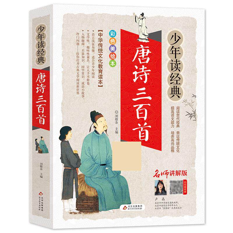正版包邮 唐诗三百首/少年读经典 编者:曲爽//谢文晶|总主编:刘敬余 9787570402205 北京教育出版社