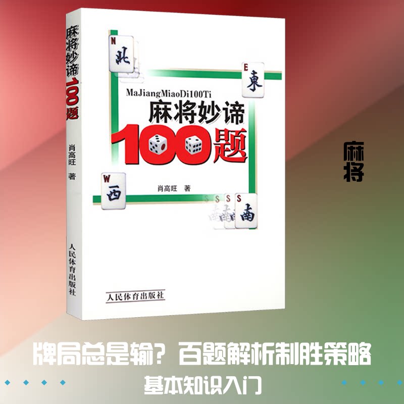 麻将妙谛100题 麻将妙谛100题 实战技巧解析 牌局制胜策略 高手进阶指南 入门到精通 实用技巧大全 100个窍门 9787500943884
