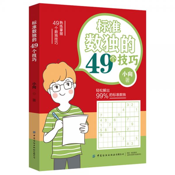 正版包邮 标准数独的49个技巧 小向著 9787518067213 中国纺织出版社有限公司