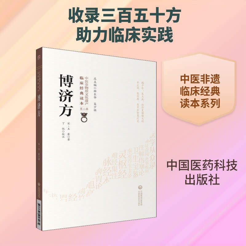 博济方 中医经典博济方 宋代医学典籍 临床验方大全 实用方剂解析 中医养生宝典 古籍整理版本 中医传承著作 9787521417265