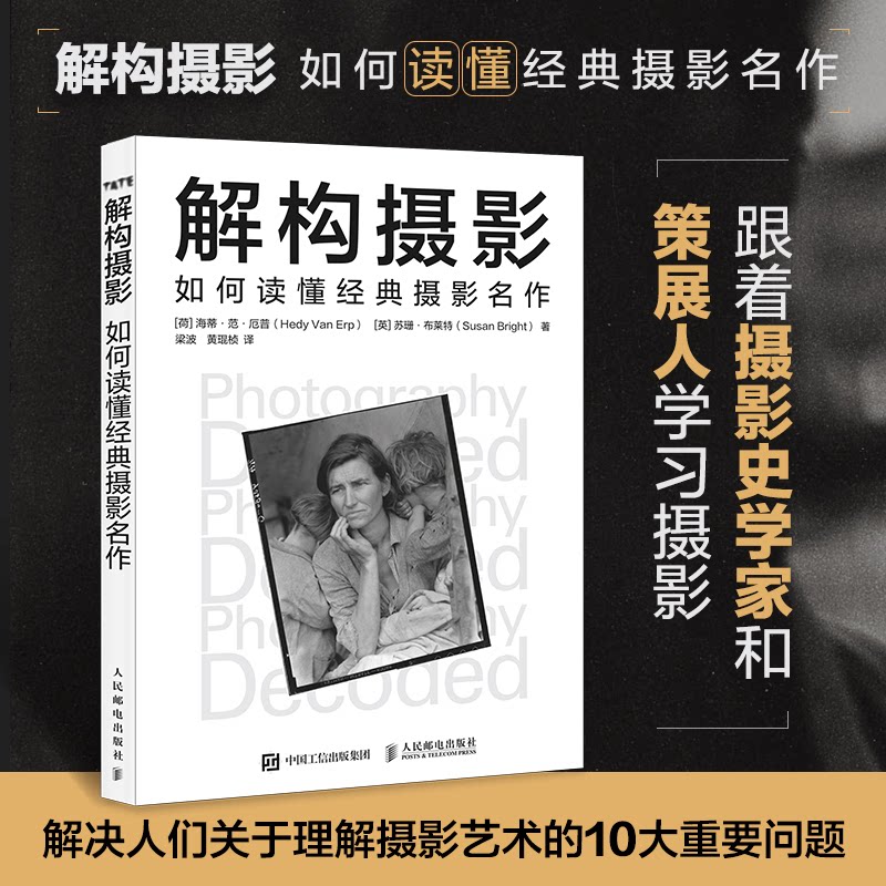 解构摄影如何读懂经典摄影名作 经典名作深度解析 系统知识体系 精美高清插图 摄影爱好者入门 9787115674180
