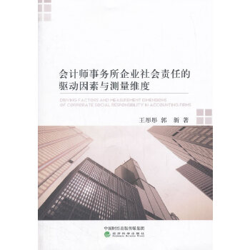 正版包邮 会计师事务所企业社会责任的驱动因素与测量维度 王彤彤, 郭新著 9787514189483 经济科学出版社