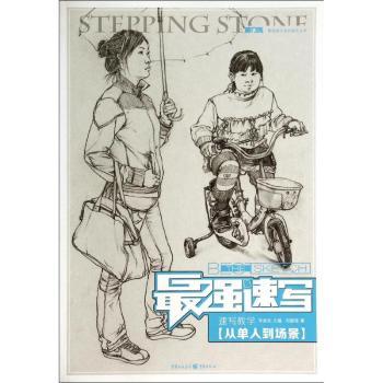 速写:速写教学·从单人到场景 美术生零基础入门 系统教学步骤详解 美院老师编著 铜版纸印刷 9787229082345