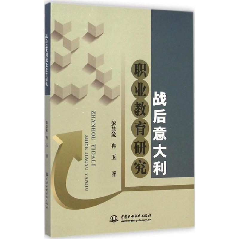 战后意大利职业教育研究 战后职教体系 意大利教育研究 政策演变分析 国际比较视角 学术研究深度 实践案例解析 9787517021681