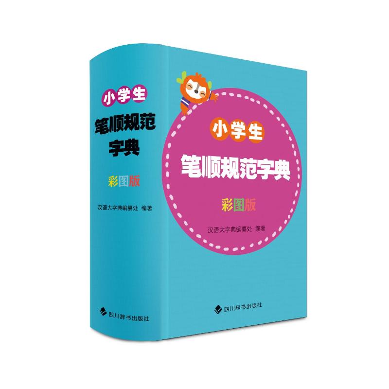 小学生笔顺规范字典(彩图版) 彩图辅 标准写法指导 笔画解析技巧 易错纠正方法 快速掌握技巧9787557914646