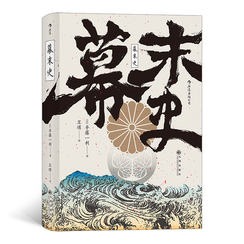 幕末史 日本幕末历史 明治维新背景 倒幕运动历程 关键人物解析 社会变革分析 历史事件详解 文化思想演变 9787510892011