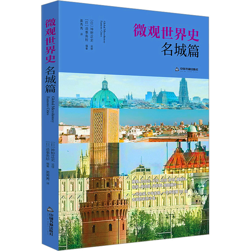 微观世界史 名城篇 名城篇 微观视角 历史名城 经典案例 全彩印刷 解读 深度剖析 历史脉络9787506895903