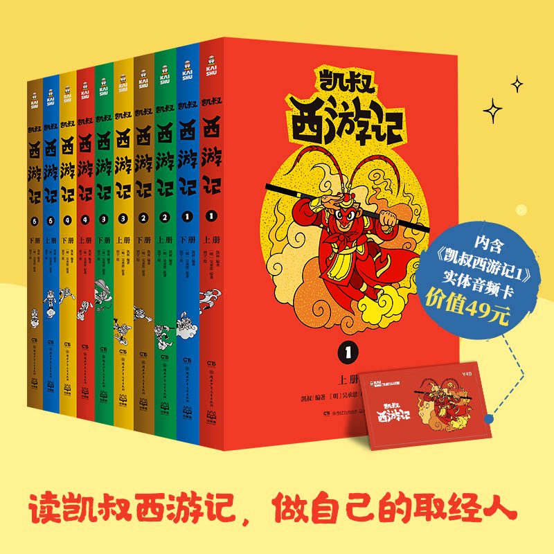 凯叔西游记(10册) 儿童故事 睡前故事 子读 凯叔解读 拼音标注 精美插图 10册套装 经典名著9787556248186