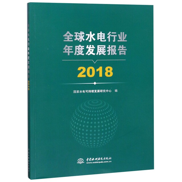 全球水电行业年度发展报告(2018) 2018水电报告 全球水电格局 行业现状分析 市场规模分析 政策变化解读 9787517072478