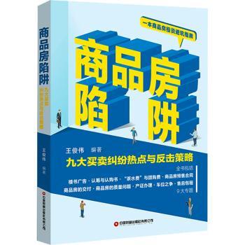 商品房陷阱:九大买卖纠纷热点与反击策略 买房避坑指南 九大纠纷热点 法律依据解析 实用反击策略 购房风险防范 9787504774460
