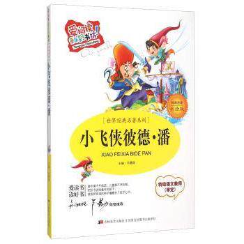 小飞侠彼德·潘(标准注音彩绘版)经典名著童年彩书坊 小学生课外阅读 注音彩绘 启蒙书籍 9787538690019