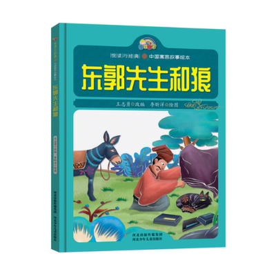 正版包邮 东郭先生和狼(精)/中国寓言故事绘本/悦读约经典 改编:王志勇|绘画:李昕洋 9787559522726 河北少儿
