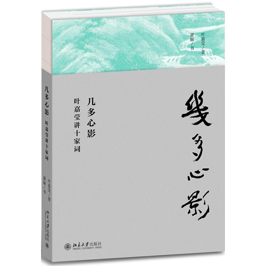 几多心影 叶嘉莹讲十家词 叶嘉莹词学解读 十家经典词选 深入浅出赏析 提升文学素养 古典文学经典 诗词鉴赏指南 9787301307809