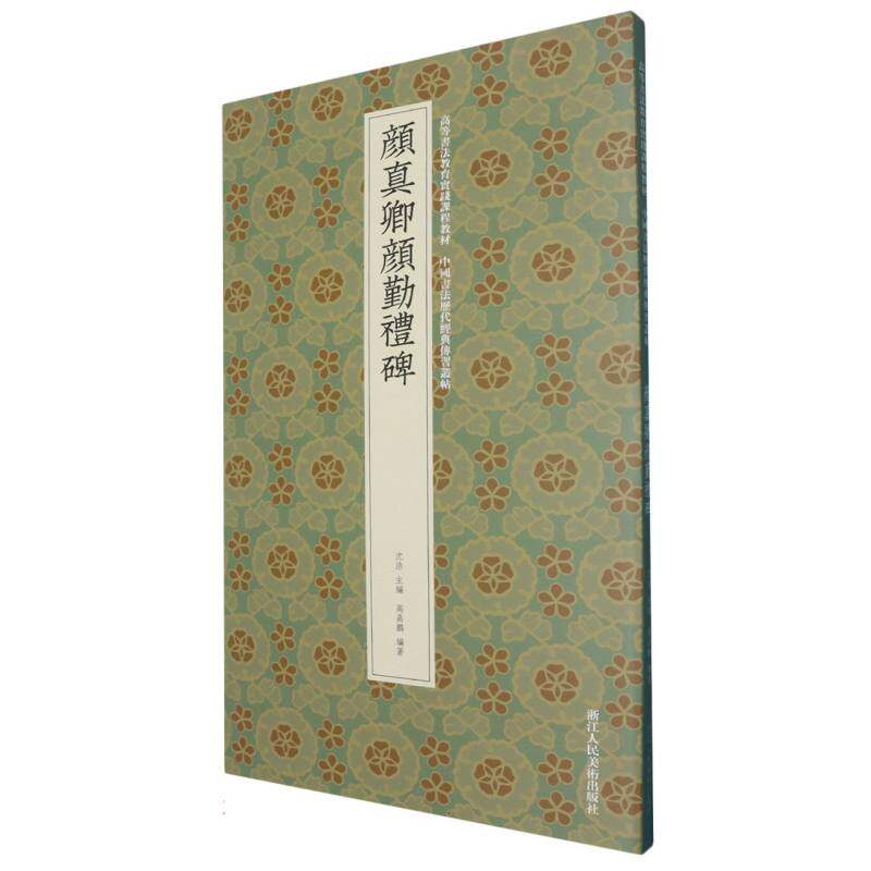 颜真卿颜勤礼碑 书法入门 笔法精讲 临摹指南 实用教程 经典赏析 全彩印刷 高清图版 历史背景9787575104586