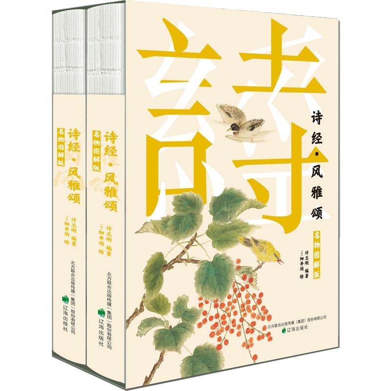 诗经风雅颂 名物图解版(全2册) 名物图解 全二册版 提升素养 经典解读 白话注释 文学启蒙 文化传承 经典赏析9787545162318