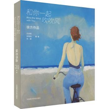 和你一起吹吹风 小学生天文科普书 子读绘本 全彩插图 激发好奇心 9787550331488