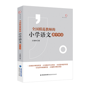 正版包邮 全国模范教师的小学语文教学智慧 王振刚 著 9787533495497 福建教育出版社