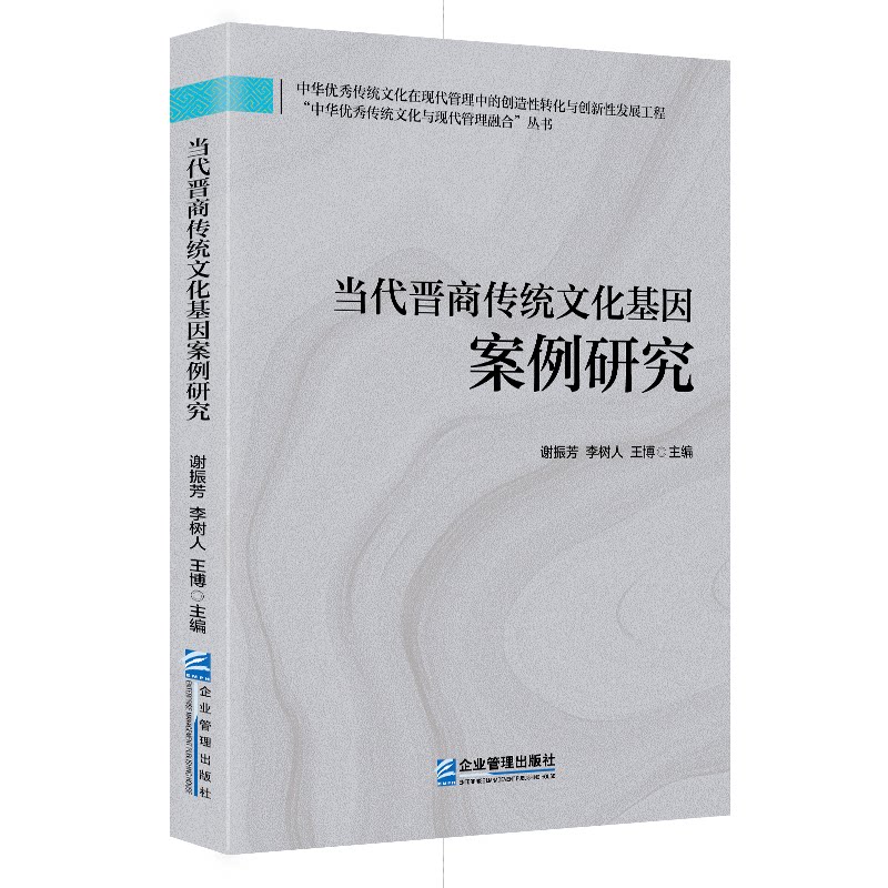正版包邮 当代晋商传统文化基因案例研究 谢振芳, 李树人, 王博, 主编 9787516432310 企业管理出版社