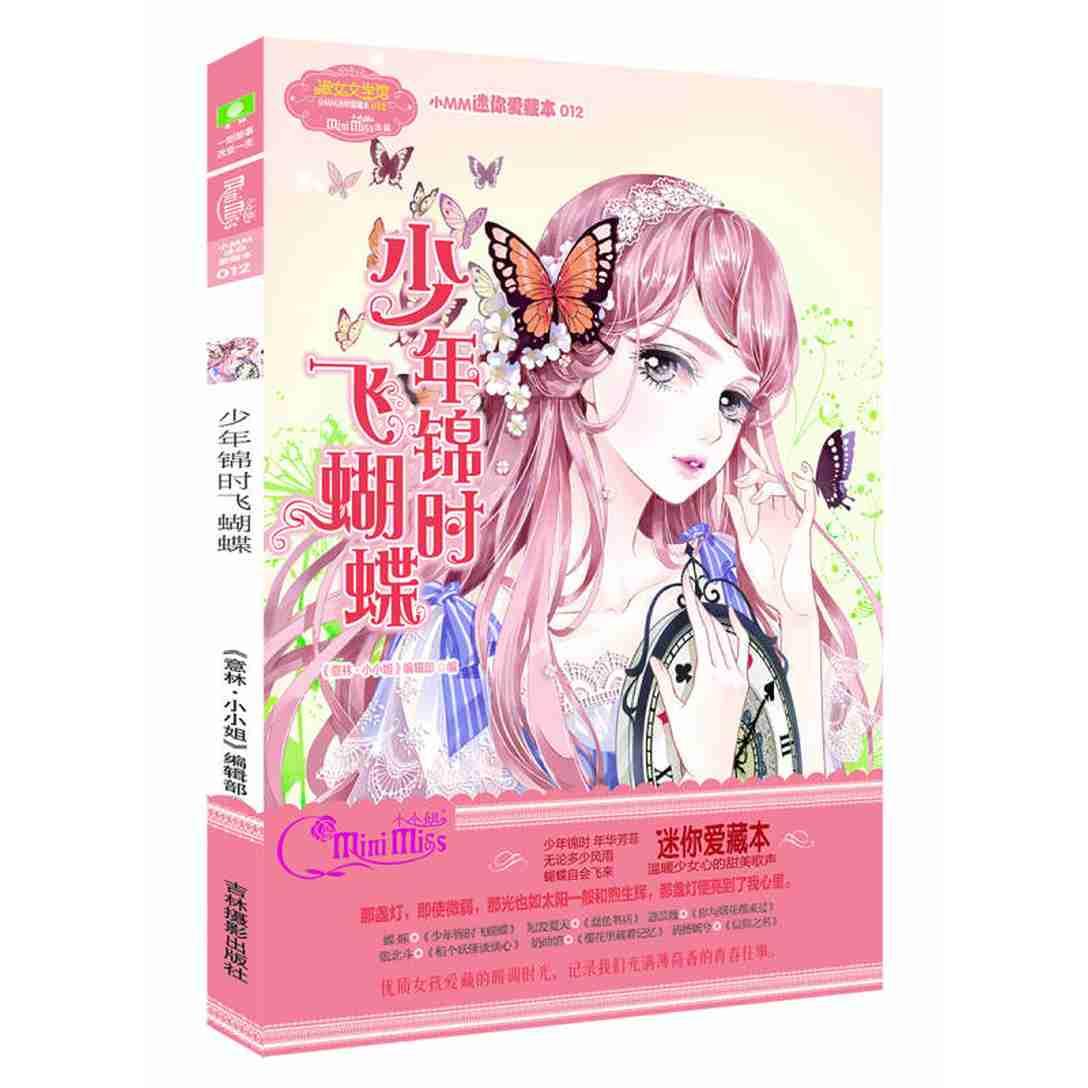 正版新书 意林:小小姐小MM迷你爱藏本12--少年锦时飞蝴蝶(升级版) 天鹅座编辑部 9787549831609 吉林摄影出版社
