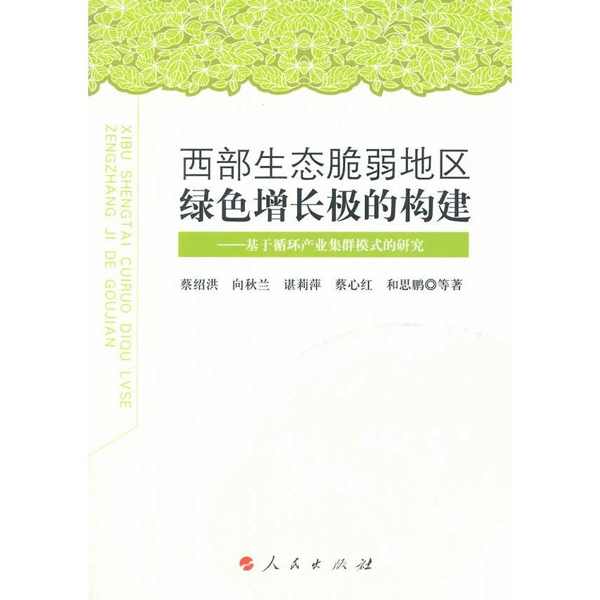 正版包邮 西部生态脆弱地区绿色增长极的构建 蔡绍洪 ... [等] 著 9787010139708 人民出版社