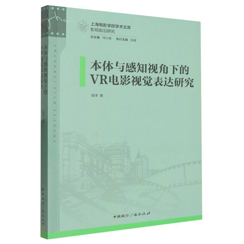 本体与感知视角下的VR电影视觉表达研究 影视从业者 专业解析 VR技术 视觉创新 案例分析 提升审美9787507858082