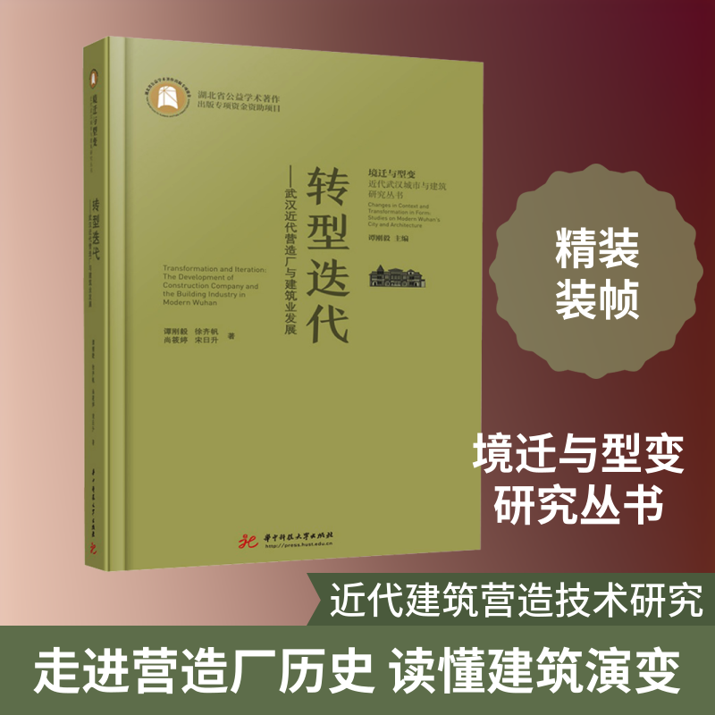 转型迭代——武汉近代营造厂与建筑业发展 武汉近代建筑史 营造厂发展历程 建筑业变迁轨迹 老建筑案例解析 9787577212074