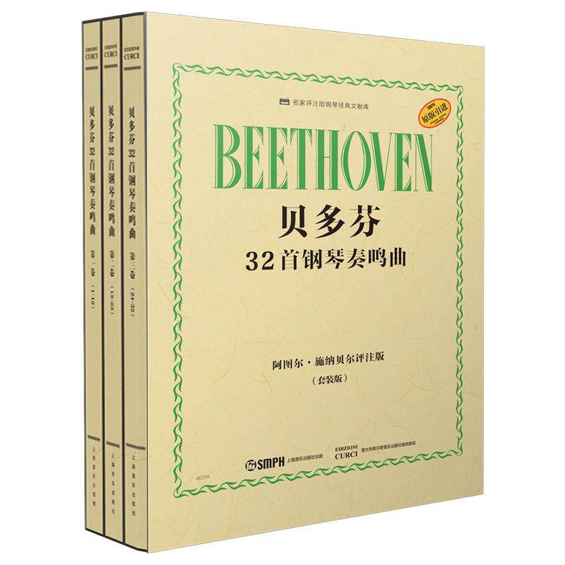 贝多芬32首钢琴奏鸣曲(套装版)全收录 名家编注 适合自学入门 附指法指导 上海音乐出版社 ISBN9787552325676