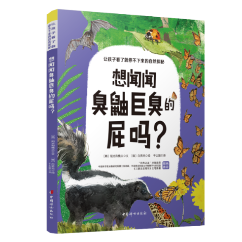 正版新书想闻闻臭鼬巨臭的屁吗?(韩)阳光和樵夫 9787512719279中国妇女出版社