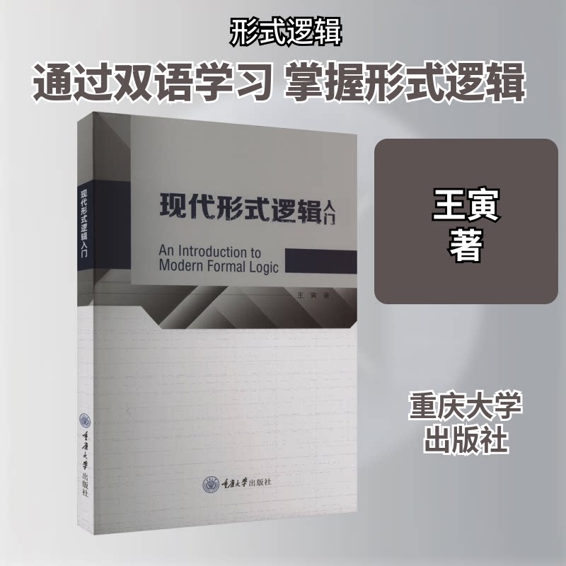 现代形式逻辑入门 逻辑思维训练 基础理论知识 系统讲解逻辑 思维拓展训练 科学思维方 理实践结合9787568936262