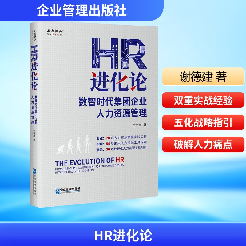 正版包邮 HR进化论:数智时代集团企业人力资源管理 谢德建 著 著 9787516434277 企业管理出版社