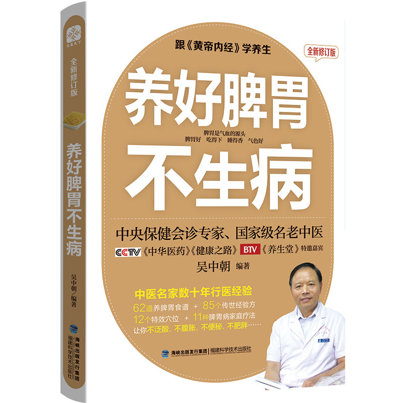 正版包邮 养好脾胃不生病全新修订版 吴中朝 编著 9787533551162 福建科技