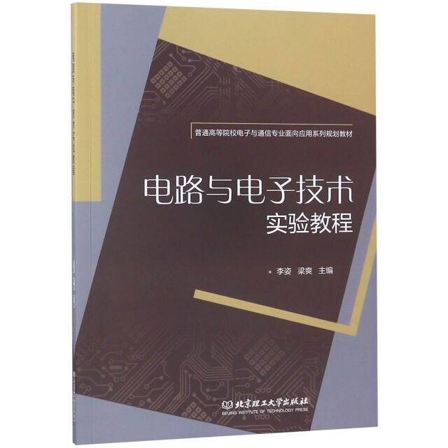 正版包邮 电路与电子技术实验教程 主编李姿, 梁爽 9787568262651 北京理工大学出版社