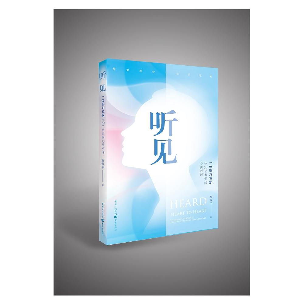 听见:一位听力专家与20个患者的心灵对话 听力专家亲述 20患者真实故事 心灵对话实录 情感疗愈指南 听力健康知识 9787229157593