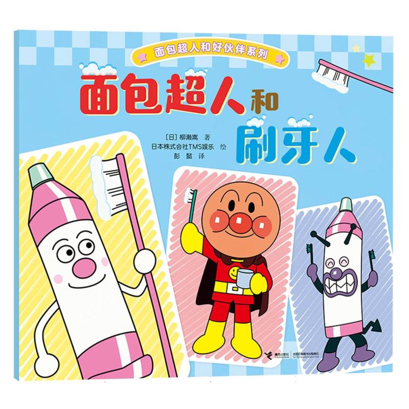 正版包邮 面包超人和刷牙人/面包超人和好伙伴系列 (日)柳濑嵩|译者:彭懿|绘画:日本株式会社TMS娱乐 9787544894296 接力
